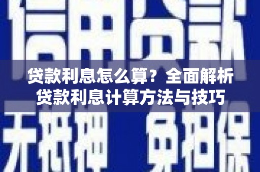 江永贷款利息怎么算？全面解析贷款利息计算方法与技巧