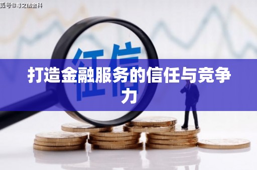 江永打造金融服务的信任与竞争力