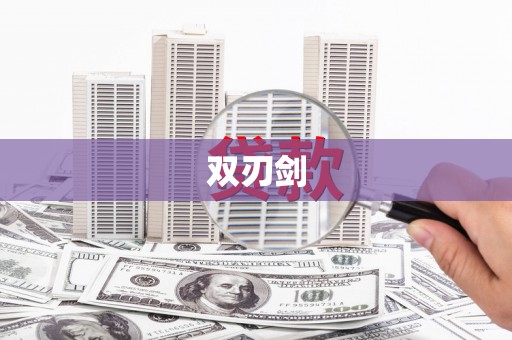 江永双刃剑