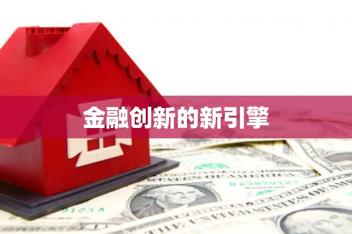 江永金融创新的新引擎
