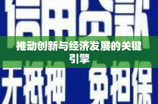 江永推动创新与经济发展的关键引擎