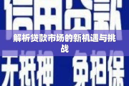 江永解析贷款市场的新机遇与挑战