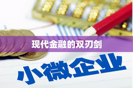 江永现代金融的双刃剑