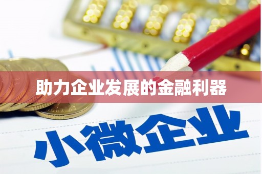 江永助力企业发展的金融利器