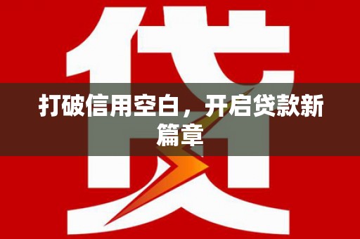 江永打破信用空白，开启贷款新篇章