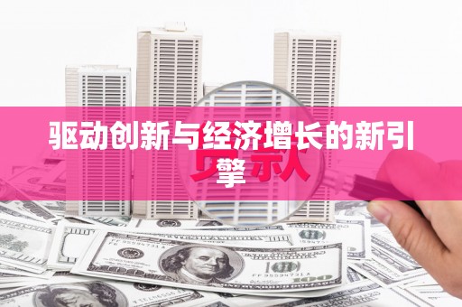 江永驱动创新与经济增长的新引擎