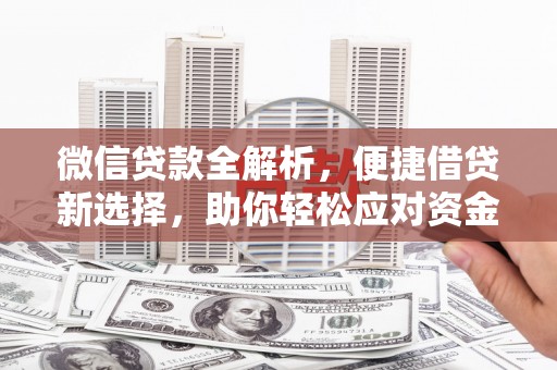 江永微信贷款全解析，便捷借贷新选择，助你轻松应对资金需求