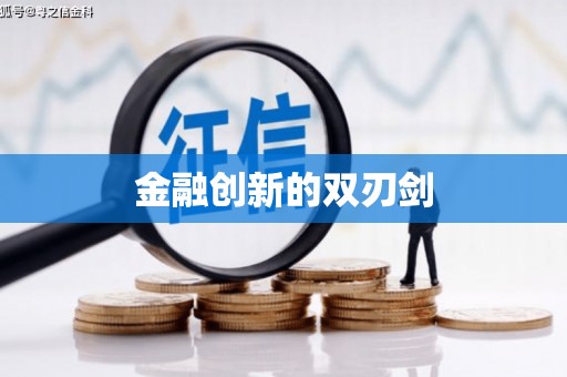 江永金融创新的双刃剑