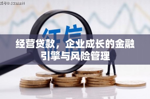江永经营贷款，企业成长的金融引擎与风险管理