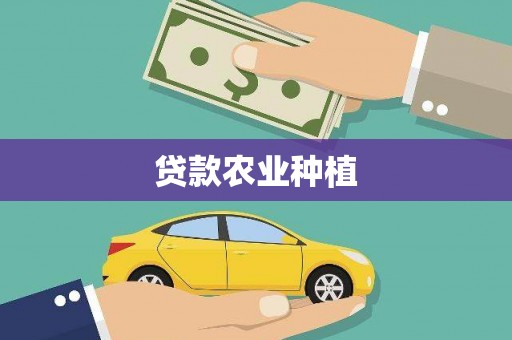江永贷款农业种植