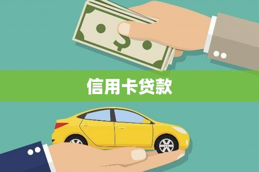 江永信用卡贷款