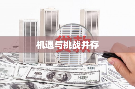 江永机遇与挑战并存