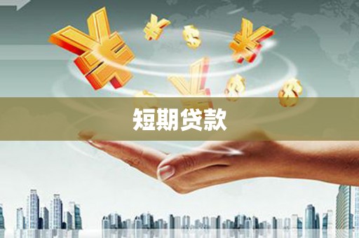 江永短期贷款