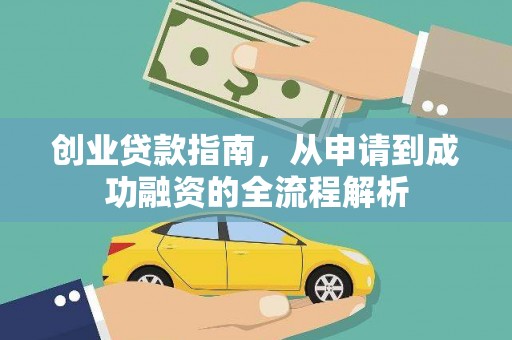 江永创业贷款指南，从申请到成功融资的全流程解析