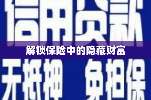 江永解锁保险中的隐藏财富