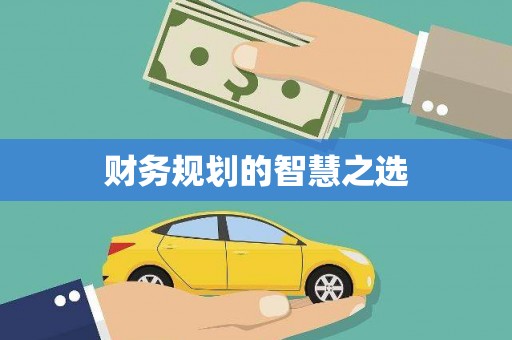 江永财务规划的智慧之选