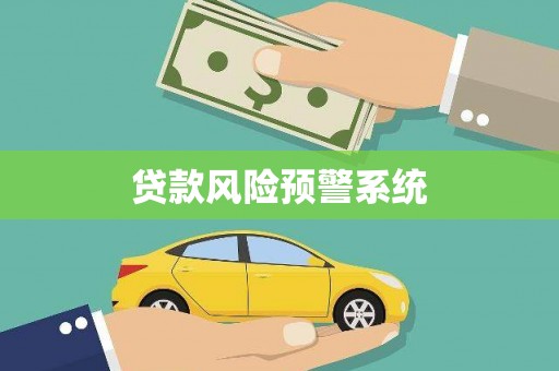 江永贷款风险预警系统