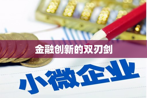 江永金融创新的双刃剑