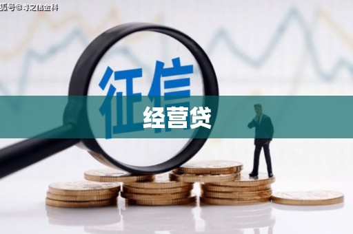 江永经营贷