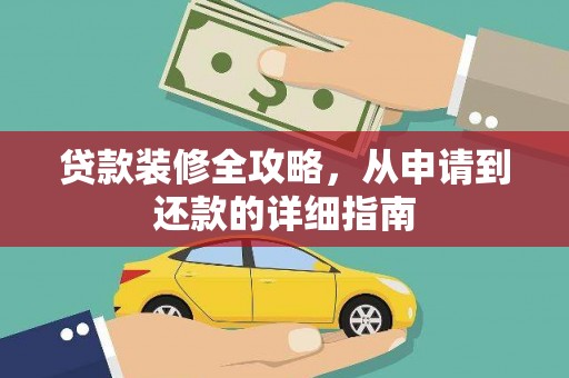 江永贷款装修全攻略，从申请到还款的详细指南