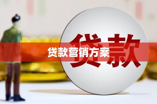 江永贷款营销方案